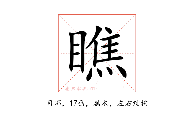 瞧