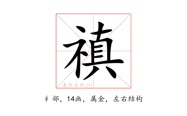 禛