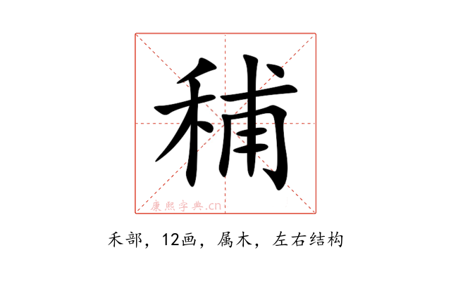 秿