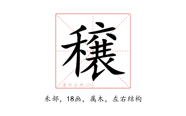 穣
