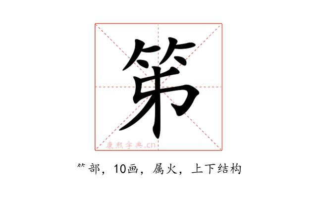 笫