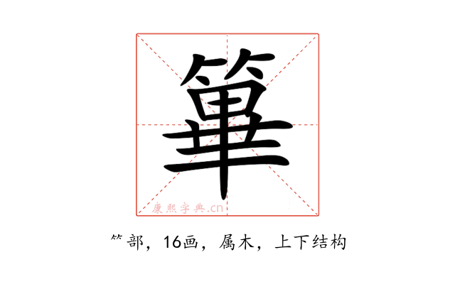 篳