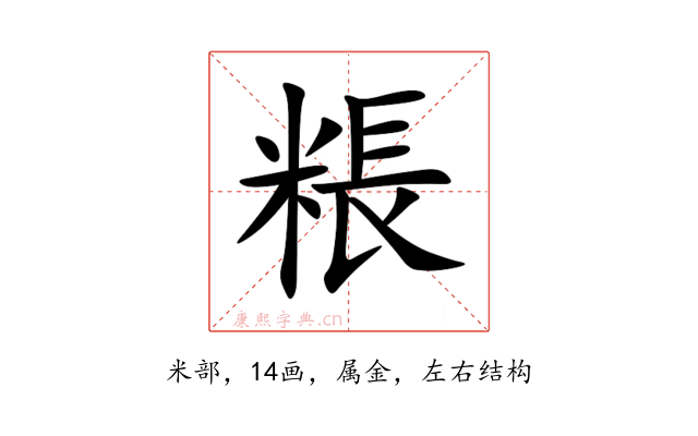 粻