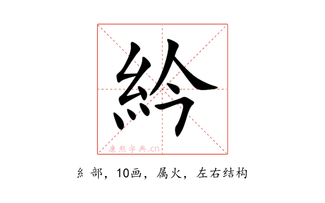 紟