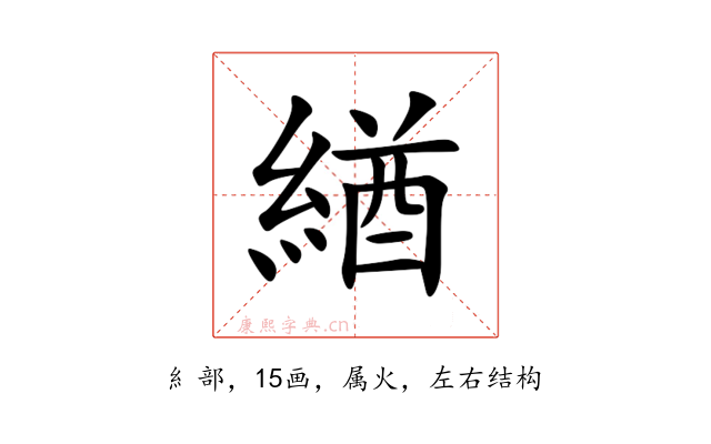 緧