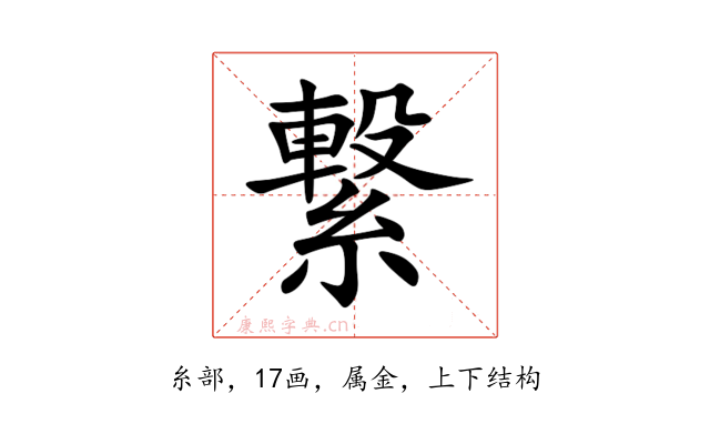繋