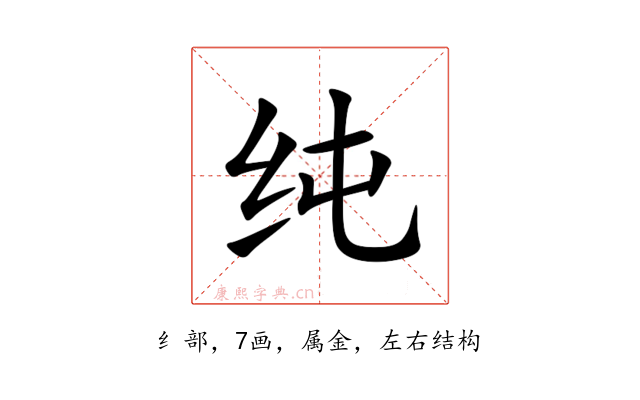 纯