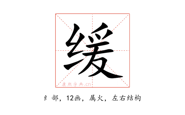 缓