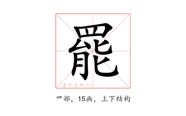 罷