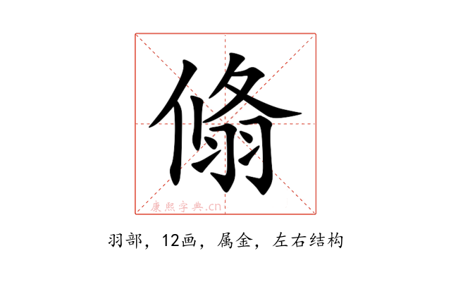 翛