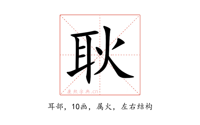 耿
