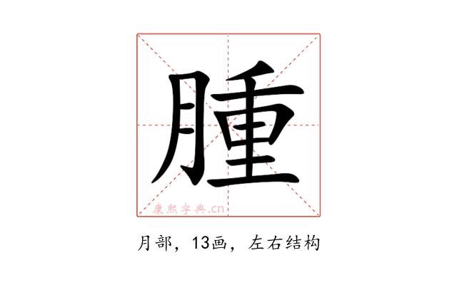 腫