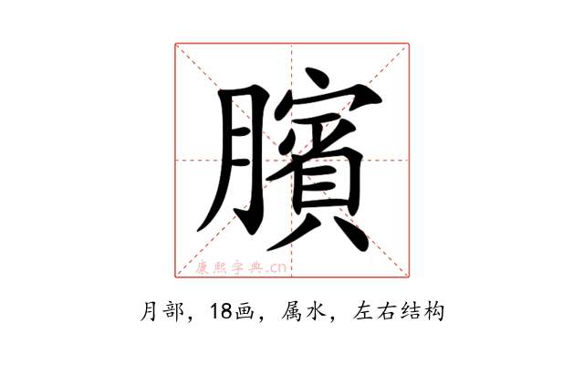 臏
