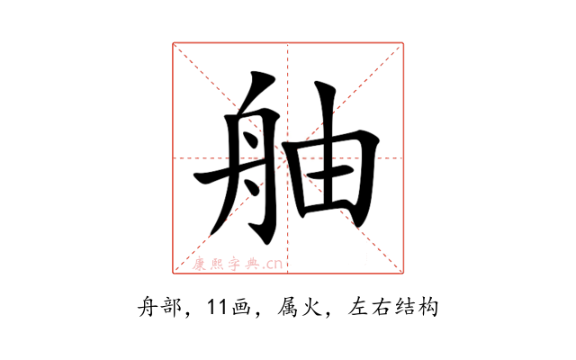 舳