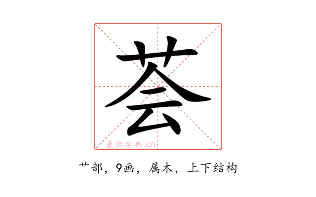 荟