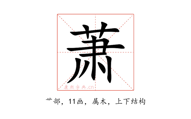 萧