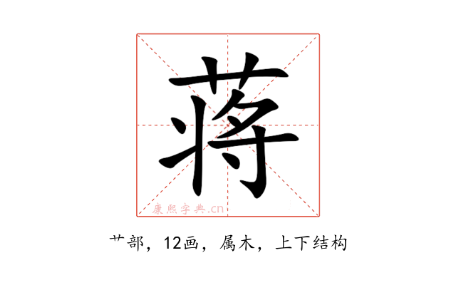 蒋