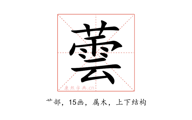 蕓