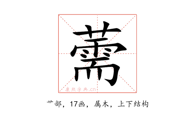 薷