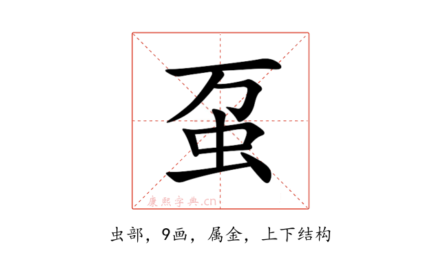 虿