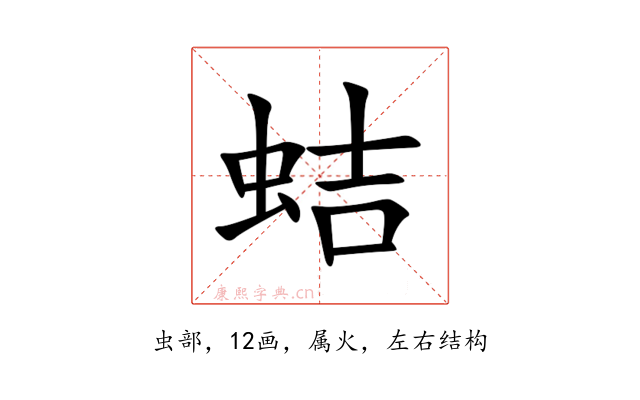 蛣