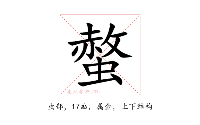 螫