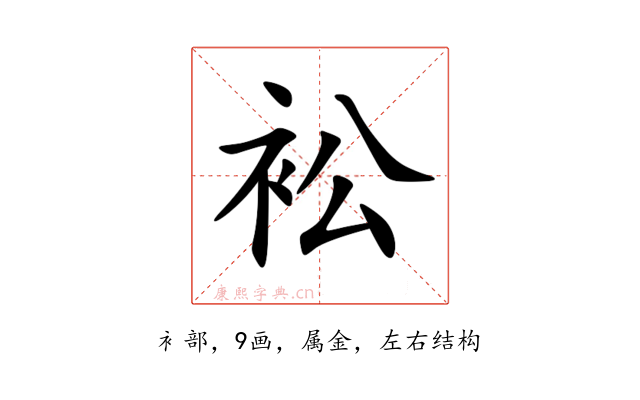 衳