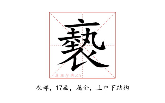 褻