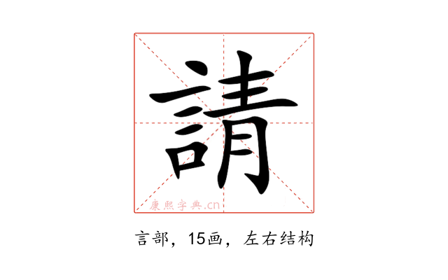 請