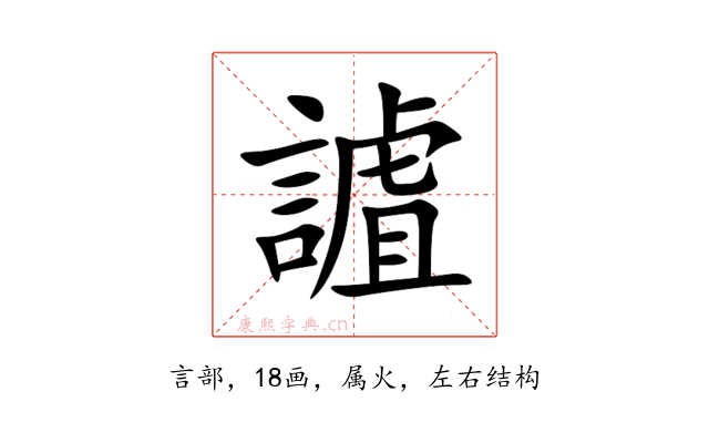 謯