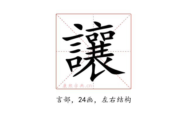 讓
