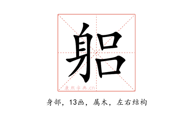 躳