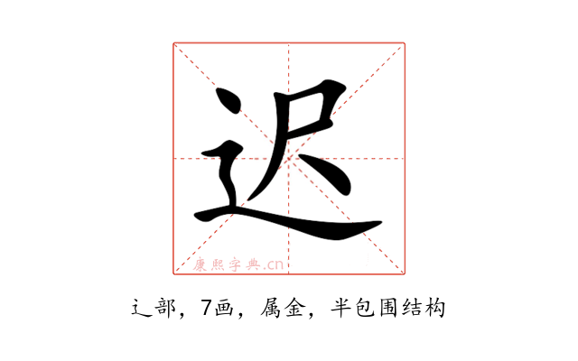 迟