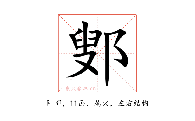 鄋