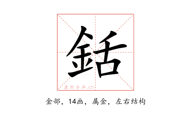 銛