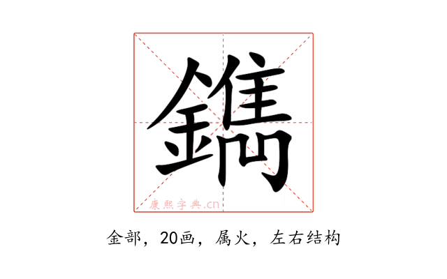 鐫