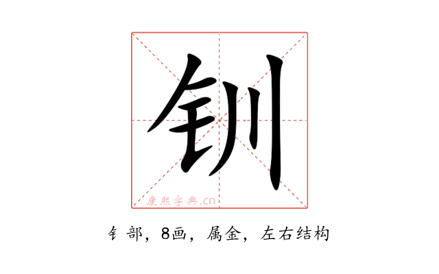 钏