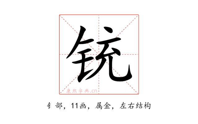 铳