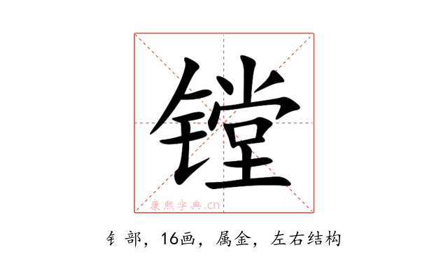 镗