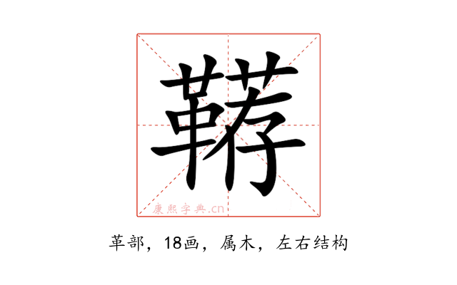 鞯