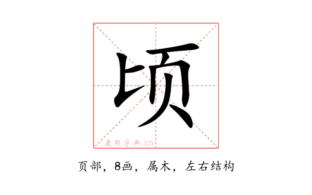 顷