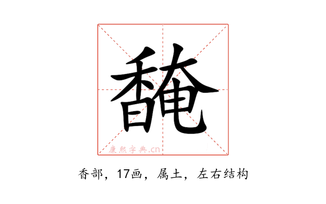 馣