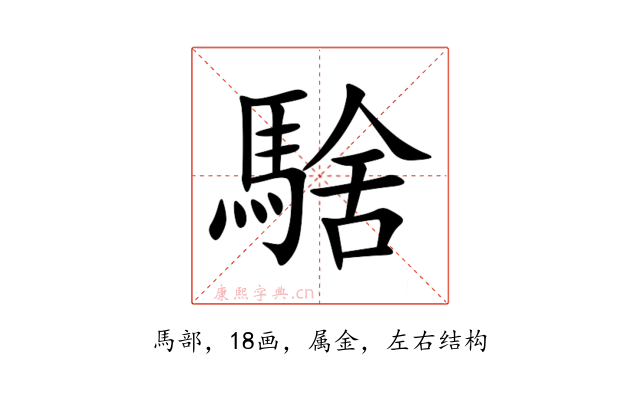 騇