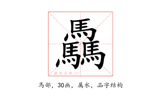 驫