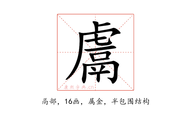 鬳