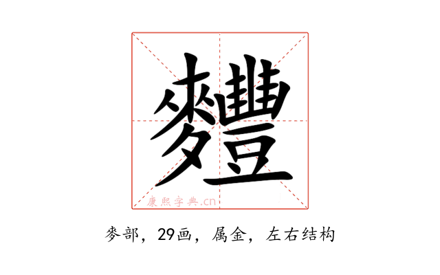 麷