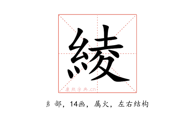綾