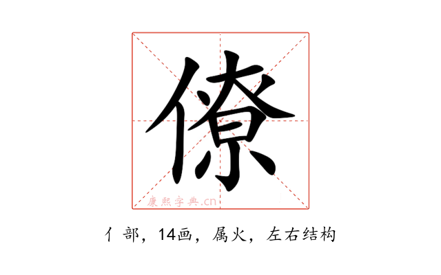 僚