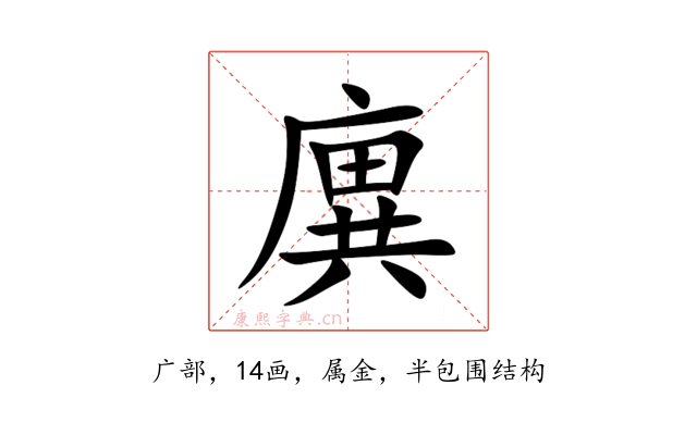 廙