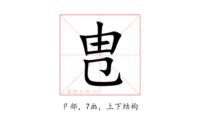 㕀